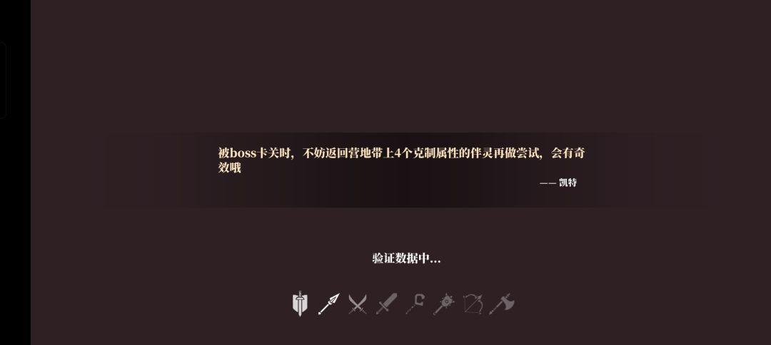 从坑里出来一直卡在验证数据咋办? 1