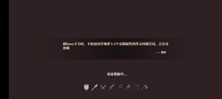 从坑里出来一直卡在验证数据咋办?截图