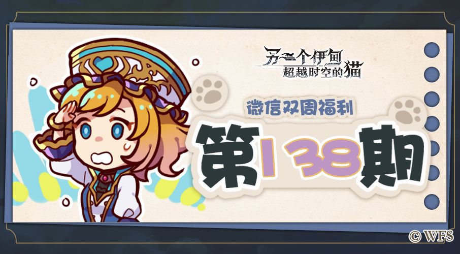 【微信双周福利】第138期礼包兑换码来啦!