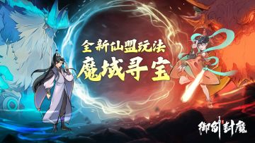 🌟【新玩法前瞻】魔域寻宝