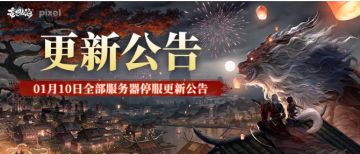 【更新公告】01月10日全部服务器停服更新公告