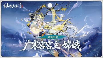 界域图谱丨广寒宫宫主·嫦娥