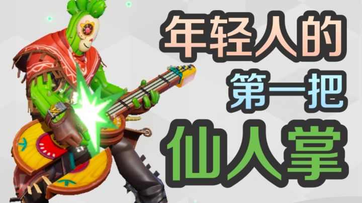 年轻人的第一把仙人掌截图