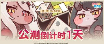 嘟嘟脸恶作剧公测倒计时1天！