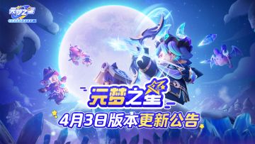 《元梦之星》4月3日更新公告