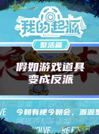 假如游戏道具变成反派