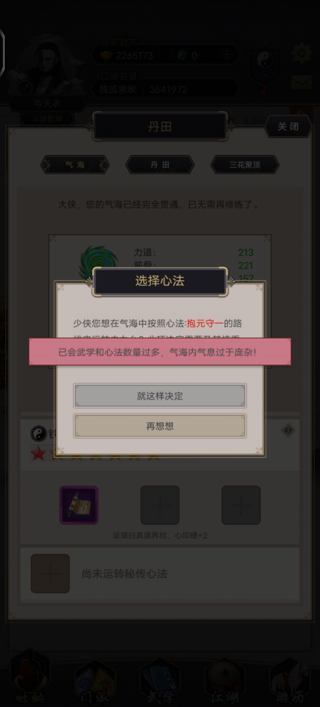 秘传心法装不上啊,怎么回事? 2