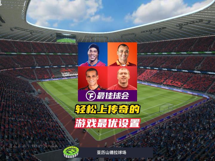 最佳球会游戏最优设置！截图