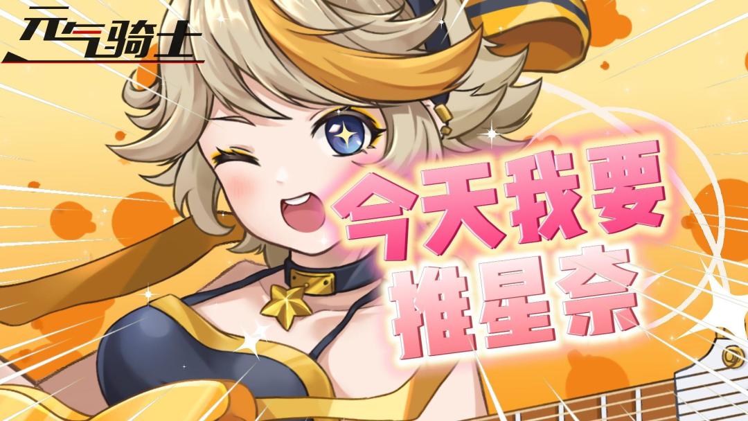 元气骑士：二次元、可爱、摇滚、双形态！今天我要推星奈！截图