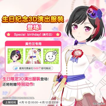 全新「兰生日纪念3D演出服装」上架！