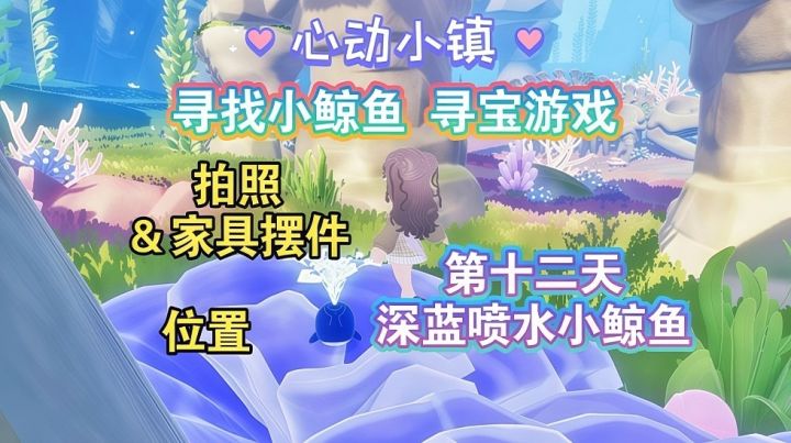 【心动小镇】寻找小鲸鱼 第十二天攻略截图