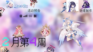 活动预告省流版[2月第4周]