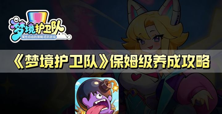 《梦境护卫队》保姆级养成攻略截图
