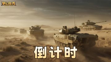 🎉《梦幻坦克》明日震撼上线！