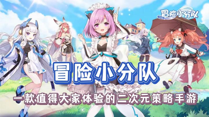 【冒险小分队】一款值得让大家体验的二次元策略手游截图
