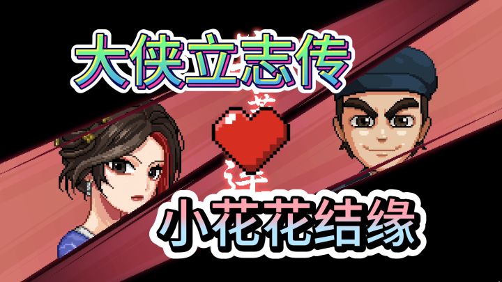 一枝花结缘攻略【霜木】【大侠立志传】截图