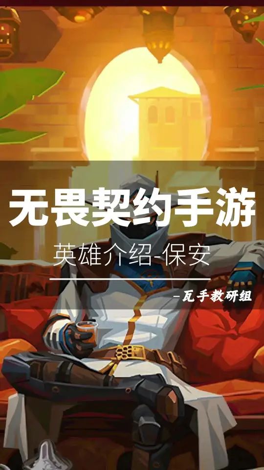 一分钟带你学会无畏契约手游最有大智慧的英雄 零截图