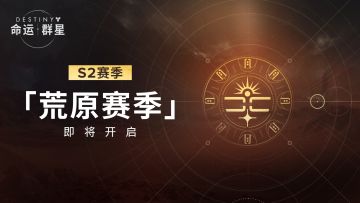 《命运：群星》荒原赛季 | 预告片