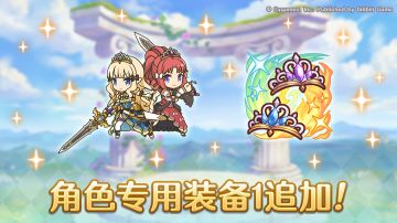 「角色专用装备1」追加