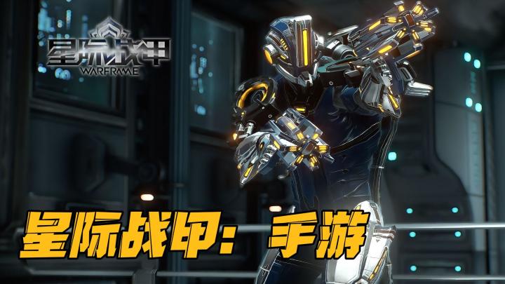 星际战甲：手游启航，探索未知的宇宙边界！截图