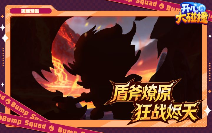 【更新预告】盾斧燎原!全新英雄·战神携烈火登场!截图