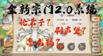 玩家投稿——大世界宗门2.0怎么玩？？结交哪家宗门最最好？？