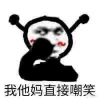 笑死了 1