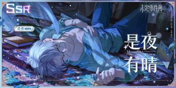 「是夜有晴」活动女神之影限时开放