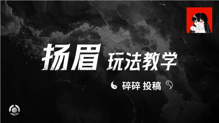 扬眉玩法教学——碎碎投稿截图