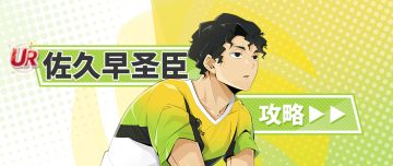 【排球少年手游】完美主义的化身！UR佐久早圣臣深度解析