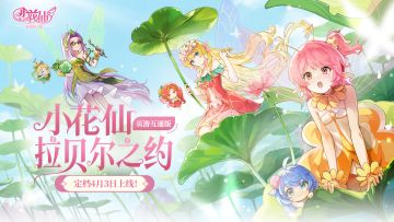 《小花仙：拉贝尔之约》定档0403上线，完成任务领定制道具！