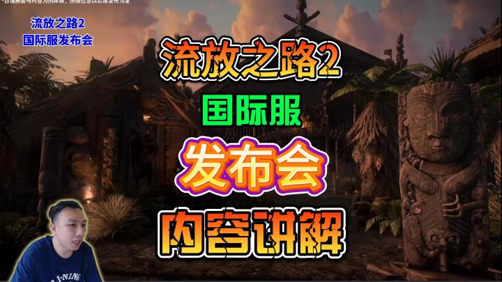 流放之路2国际服发布会内容浓缩讲解事半功倍截图