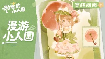 漫游小人国丨OOTD自由，期待不一样的我