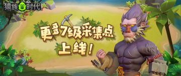 新版本速递｜爱他，就告诉他这个好消息：7级采集点上线！