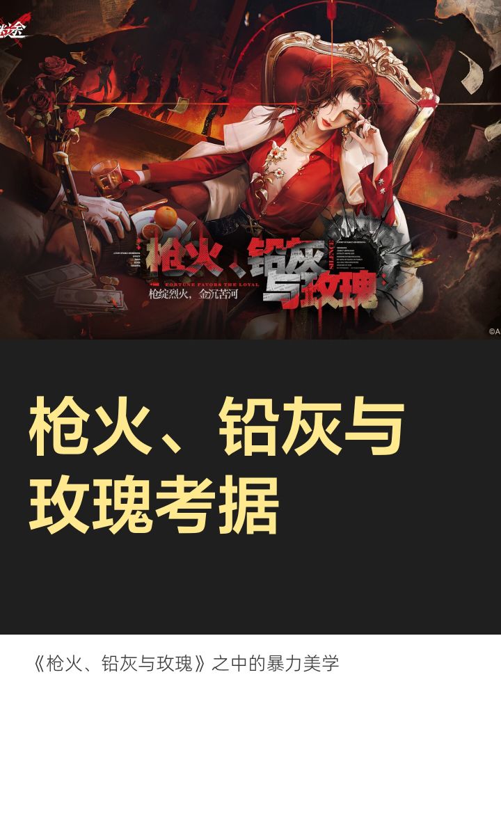 枪花铅灰与玫瑰考据截图