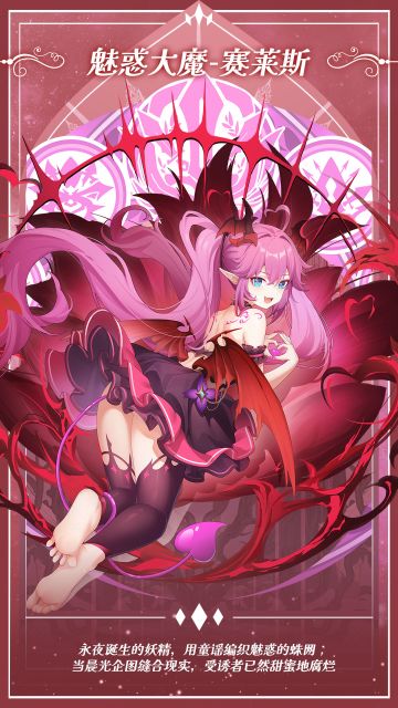 ✦神格烙印✦魅惑大魔·赛莱斯