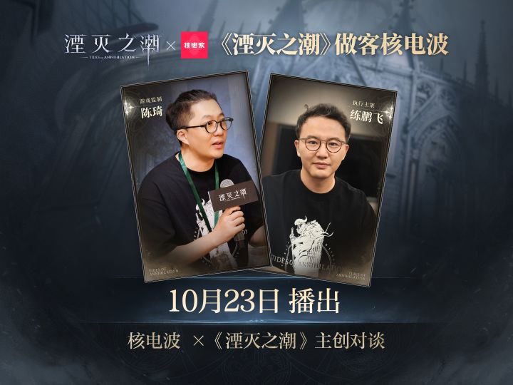 湮灭之潮 | 参展决定截图
