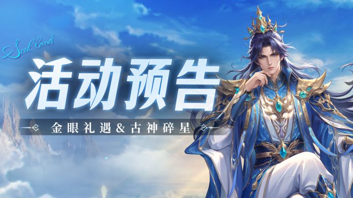 金眼礼遇&古神碎星截图