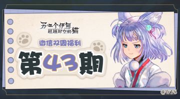 【微信双周福利】第四十三期礼包兑换码来啦!