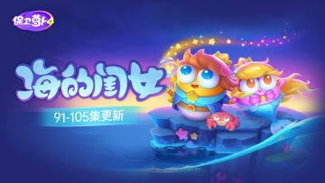 福利 · 海的闺女更新，盘点保卫萝卜4的策划有哪几种类型？