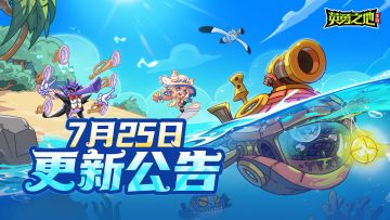 更新公告丨启航S1赛季宝石之海，英勇小镇夏日焕新