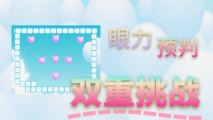 你确定你的眼力和你的预判，同样精准吗？截图