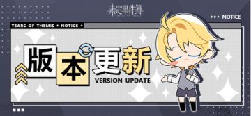 《未定事件簿》5.4版本更新公告