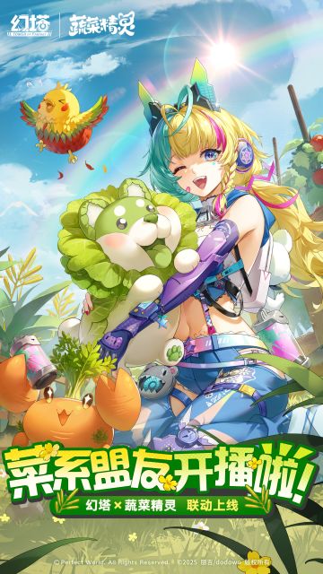 《幻塔》×《蔬菜精灵》联动现已开启