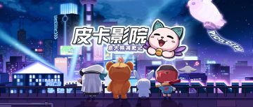 【皮卡影院】丨皮大熊减肥记