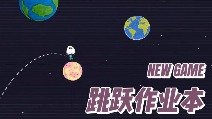 小小的跳跃游戏,还内置了丰富的玩法模式!解压休闲两不误!截图