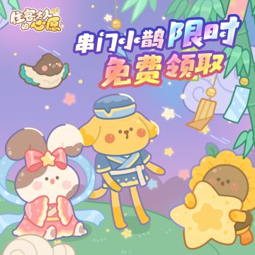 串门小鹊限时免费领取！七夕活动即将开启！（回复有奖0 0）