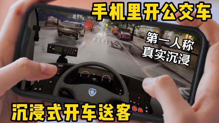 手机里开公交车,第一人称真实模拟司机日常,自己开车送客到站!截图