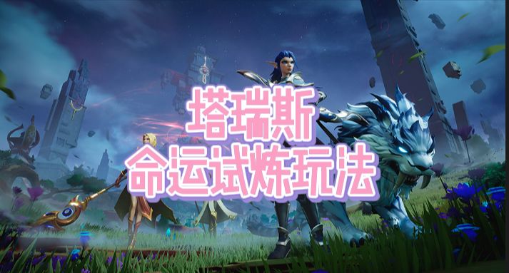 塔瑞斯新活动命运试炼场截图