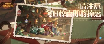 准备一份「软糯心情」，开启你的「树下赠礼」！